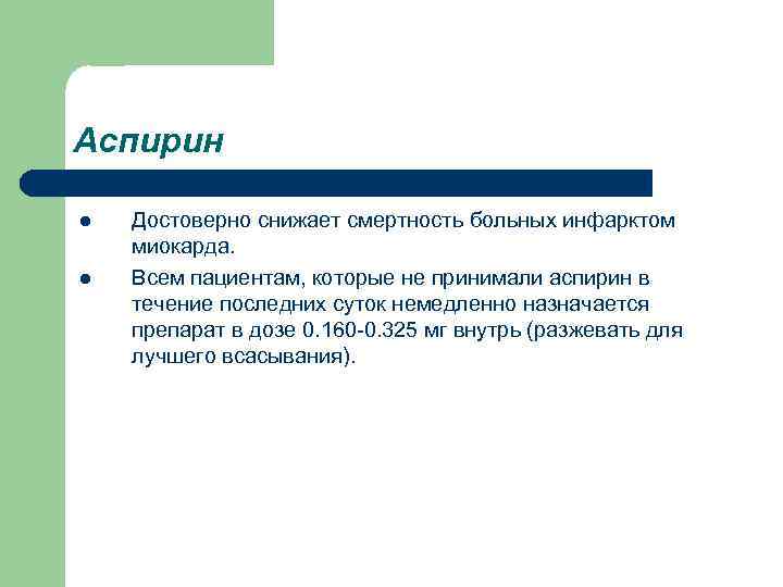 Аспирин l Достоверно снижает смертность больных инфарктом миокарда. l Всем пациентам, которые не принимали