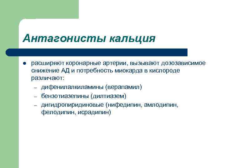 Антагонисты кальция l расширяют коронарные артерии, вызывают дозозависимое снижение АД и потребность миокарда в