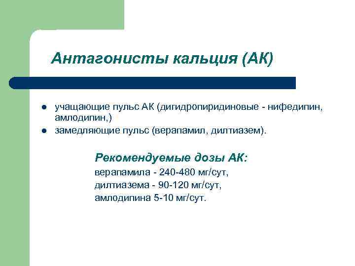  Антагонисты кальция (АК) l учащающие пульс АК (дигидропиридиновые - нифедипин, амлодипин, ) l