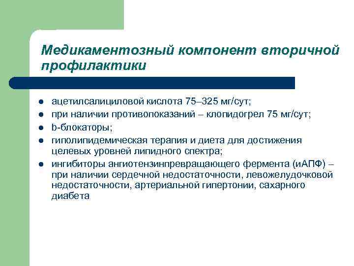 Медикаментозный компонент вторичной профилактики l ацетилсалициловой кислота 75– 325 мг/сут; l при наличии противопоказаний