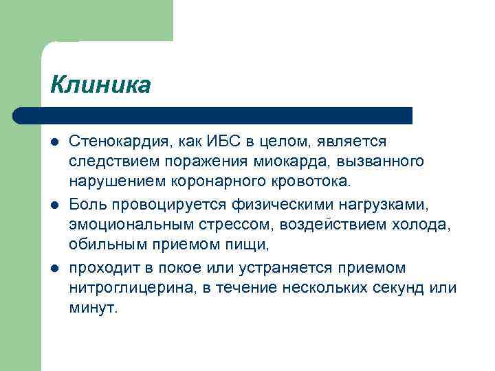 Клиника l Стенокардия, как ИБС в целом, является следствием поражения миокарда, вызванного нарушением коронарного