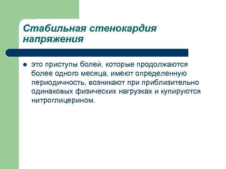 Стабильная стенокардия напряжения l это приступы болей, которые продолжаются более одного месяца, имеют определенную