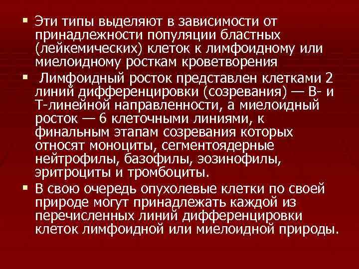 § Эти типы выделяют в зависимости от принадлежности популяции бластных (лейкемических) клеток к лимфоидному