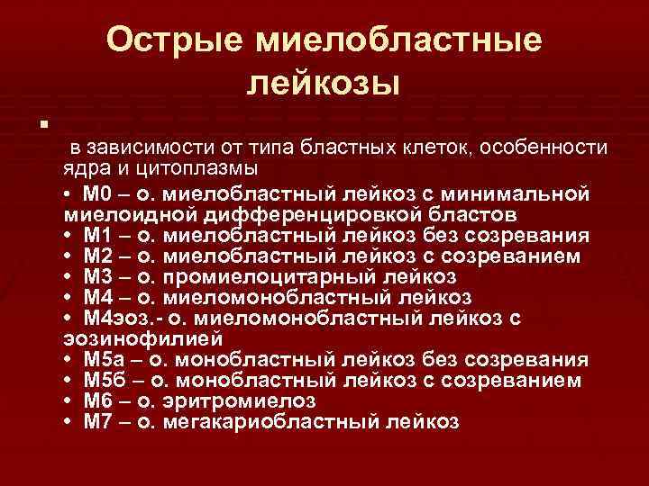 Острые миелобластные лейкозы § в зависимости от типа бластных клеток, особенности ядра и цитоплазмы