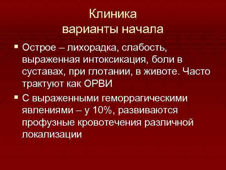 Клиника варианты начала § Острое – лихорадка, слабость, выраженная интоксикация, боли в суставах, при