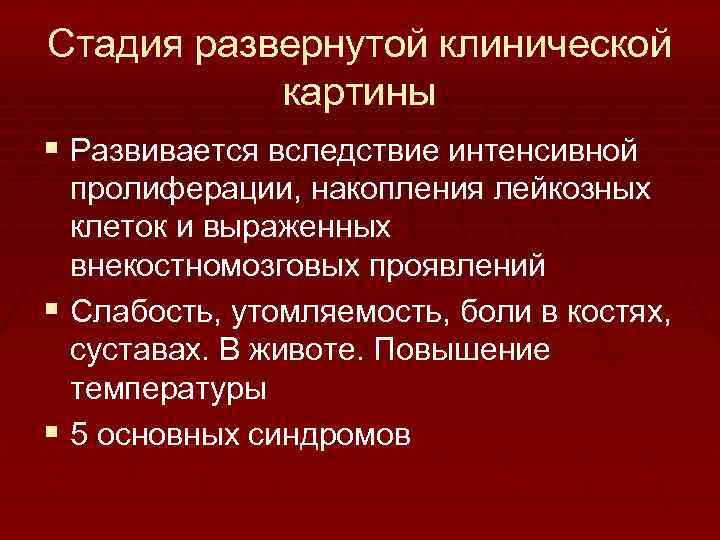Стадия развернутой клинической картины § Развивается вследствие интенсивной пролиферации, накопления лейкозных клеток и выраженных