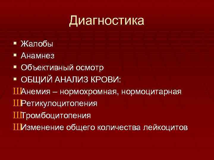 Диагностика § Жалобы § Анамнез § Объективный осмотр § ОБЩИЙ АНАЛИЗ КРОВИ: ШАнемия –