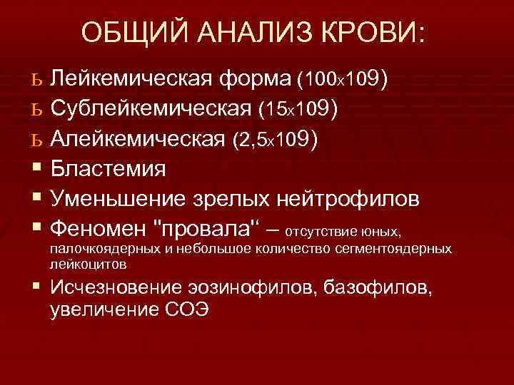 ОБЩИЙ АНАЛИЗ КРОВИ: ь Лейкемическая форма (100 X 109) ь Сублейкемическая (15 X 109)