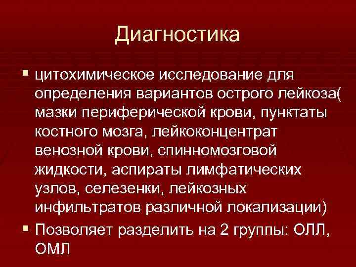 Диагностика § цитохимическое исследование для определения вариантов острого лейкоза( мазки периферической крови, пунктаты костного