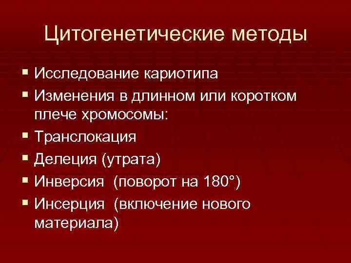 Цитогенетические методы § Исследование кариотипа § Изменения в длинном или коротком плече хромосомы: §