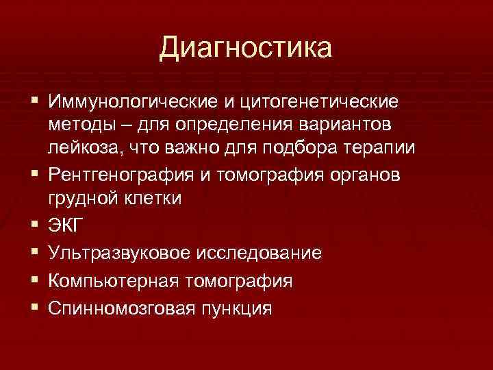 Диагностика § Иммунологические и цитогенетические § § § методы – для определения вариантов лейкоза,