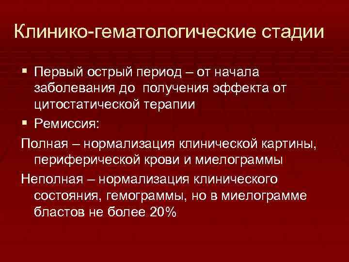 Клинико гематологические стадии § Первый острый период – от начала заболевания до получения эффекта