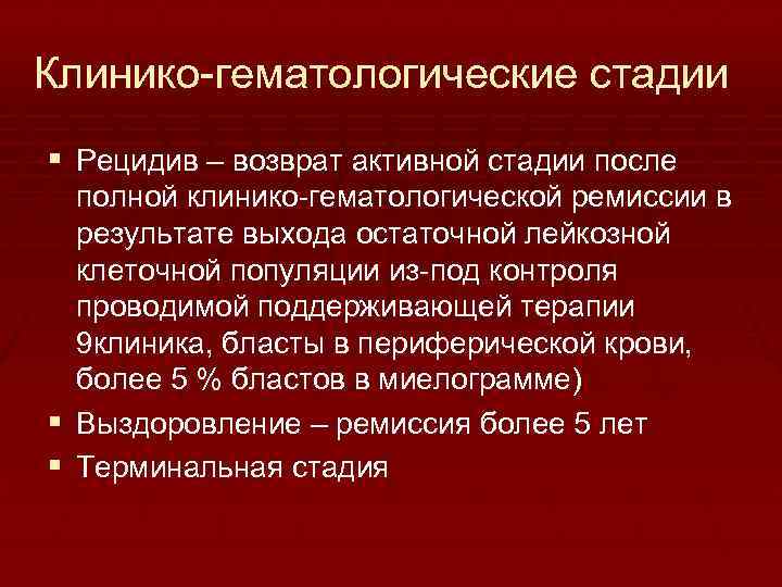 Клинико гематологические стадии § Рецидив – возврат активной стадии после полной клинико гематологической ремиссии