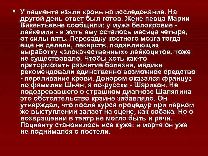 § У пациента взяли кровь на исследование. На другой день ответ был готов. Жене