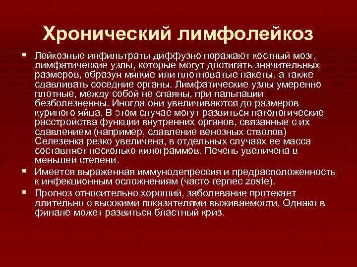 Хронический лимфолейкоз § Лейкозные инфильтраты диффузно поражают костный мозг, лимфатические узлы, которые могут достигать
