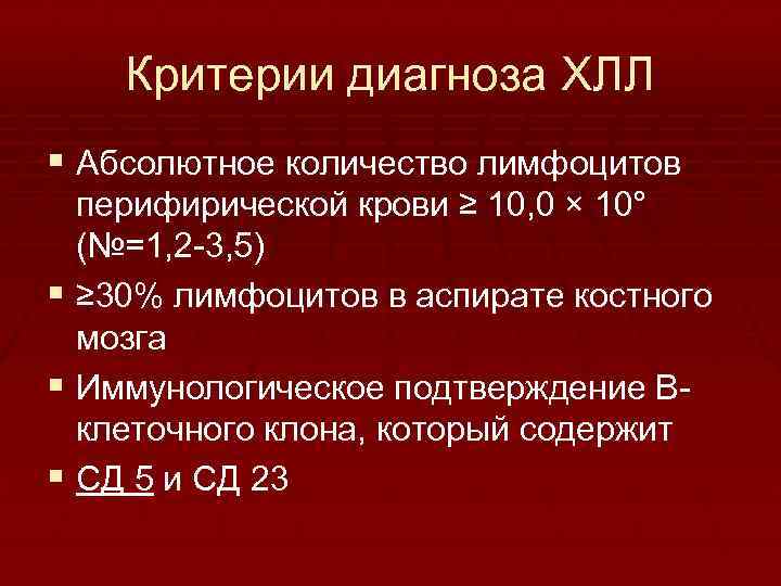 Хронический лимфолейкоз диагностика. Хронический лимфолейкоз критерии. Хронический лимфолейкоз формулировка диагноза. Диагностические критерии хронического лимфолейкоза. Хронический лимфолейкоз критерии диагноза.