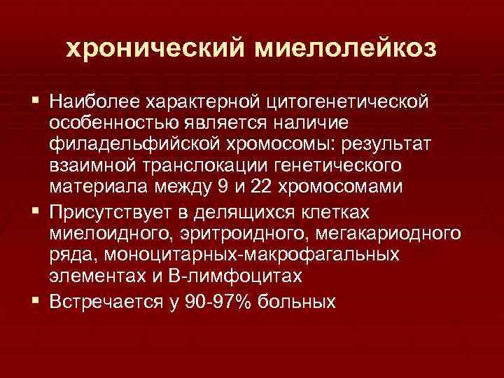 хронический миелолейкоз § Наиболее характерной цитогенетической § § особенностью является наличие филадельфийской хромосомы: результат