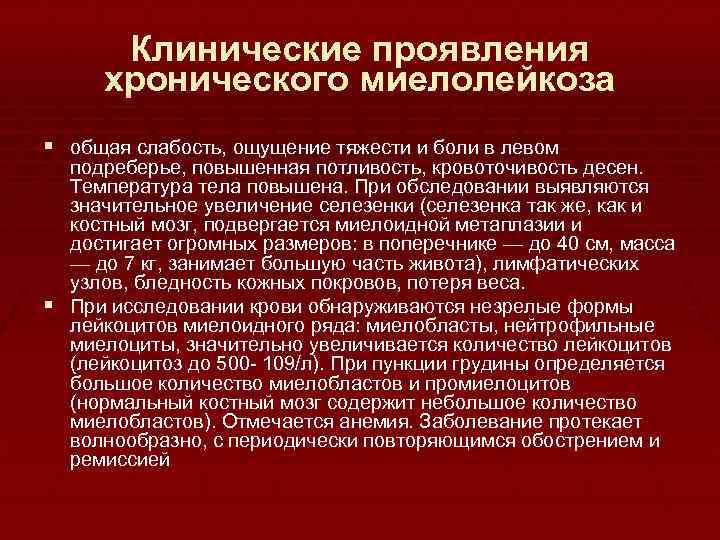 Клинические проявления хронического миелолейкоза § общая слабость, ощущение тяжести и боли в левом подреберье,
