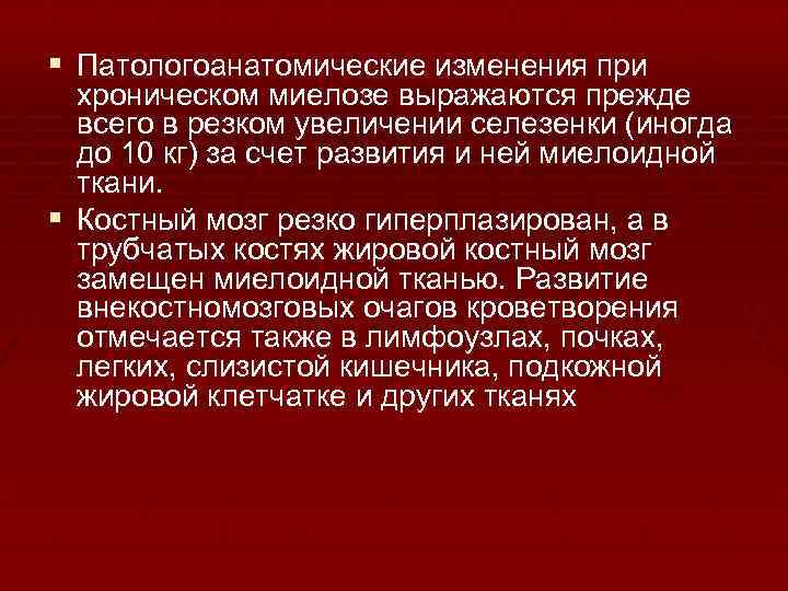 § Патологоанатомические изменения при хроническом миелозе выражаются прежде всего в резком увеличении селезенки (иногда