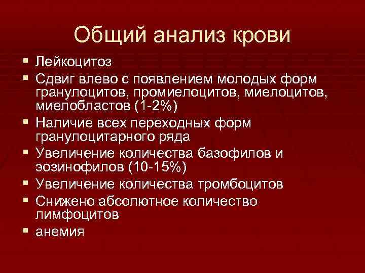 Общий анализ крови § Лейкоцитоз § Сдвиг влево с появлением молодых форм § §