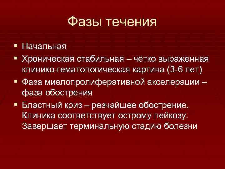 Фазы течения § Начальная § Хроническая стабильная – четко выраженная клинико гематологическая картина (3
