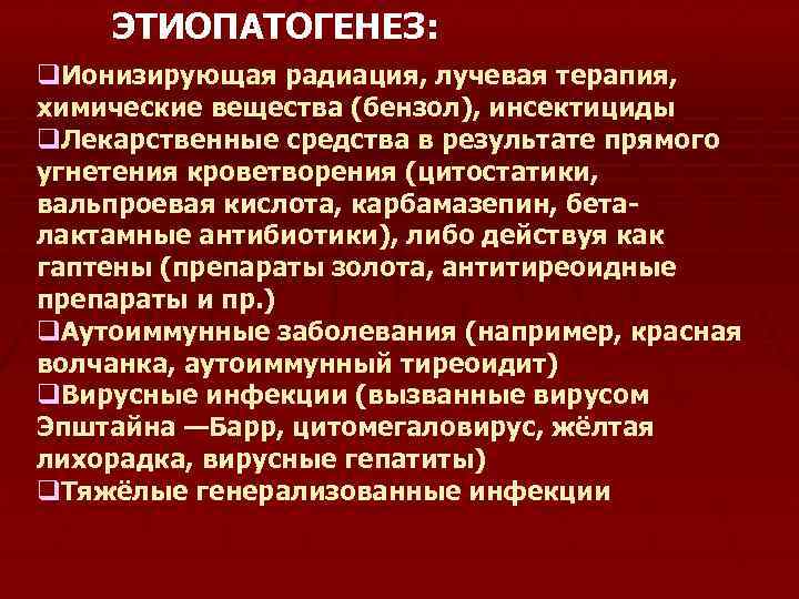 ЭТИОПАТОГЕНЕЗ: q. Ионизирующая радиация, лучевая терапия, химические вещества (бензол), инсектициды q. Лекарственные средства в