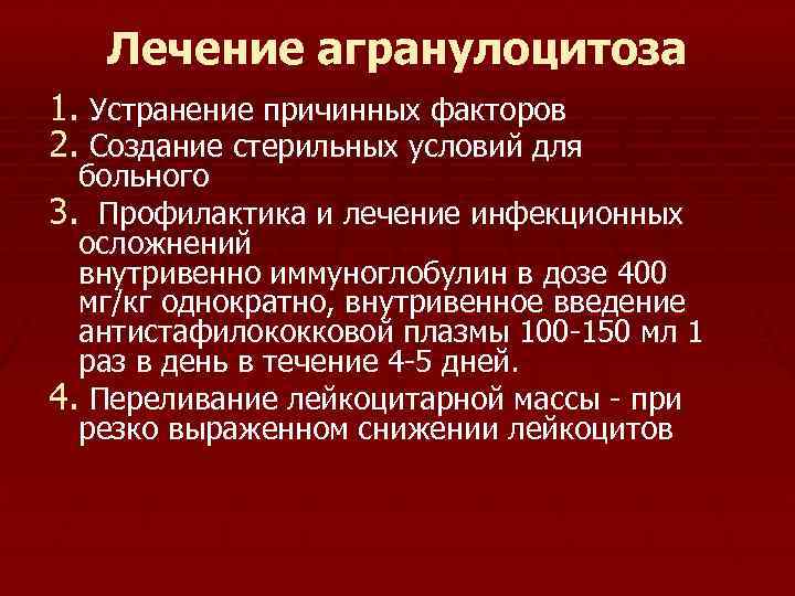Лечение агранулоцитоза 1. Устранение причинных факторов 2. Создание стерильных условий для больного 3. Профилактика