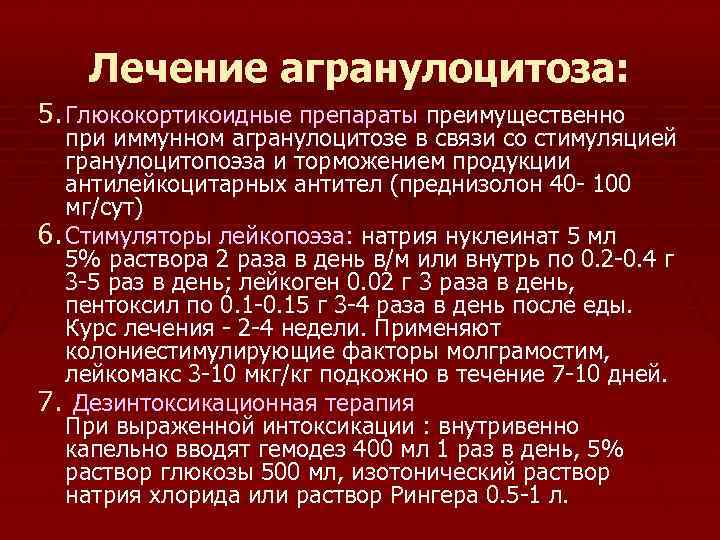 Лечение агранулоцитоза: 5. Глюкокортикоидные препараты преимущественно при иммунном агранулоцитозе в связи со стимуляцией гранулоцитопоэза
