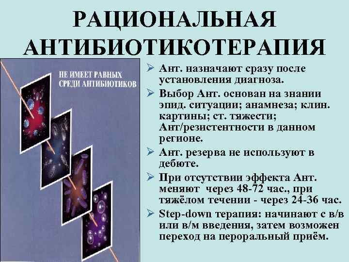  РАЦИОНАЛЬНАЯ АНТИБИОТИКОТЕРАПИЯ Ø Ант. назначают сразу после установления диагноза. Ø Выбор Ант. основан