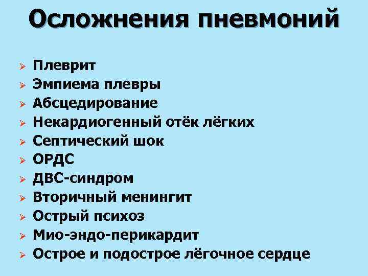 Осложнения пневмонии