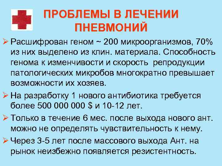  ПРОБЛЕМЫ В ЛЕЧЕНИИ ПНЕВМОНИЙ Ø Расшифрован геном ~ 200 микроорганизмов, 70% из них