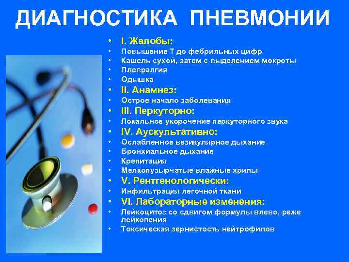 ДИАГНОСТИКА ПНЕВМОНИИ • I. Жалобы: • Повышение Т до фебрильных цифр • Кашель сухой,