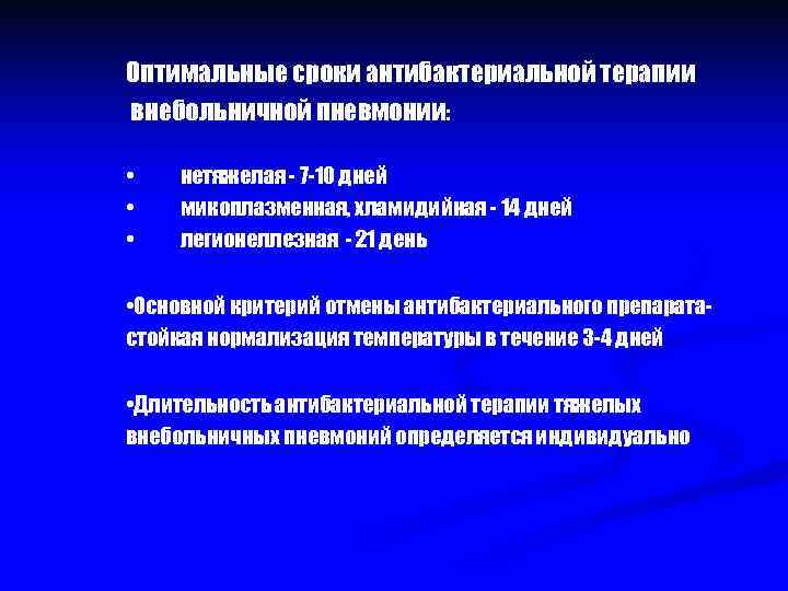 Оптимальные сроки антибактериальной терапии внебольничной пневмонии: • • • нетяжелая - 7 -10 дней