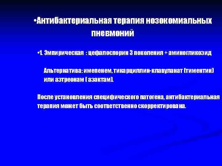  • Антибактериальная терапия нозокомиальных пневмоний • 1. Эмпирическая : цефалоспорин 3 поколения +