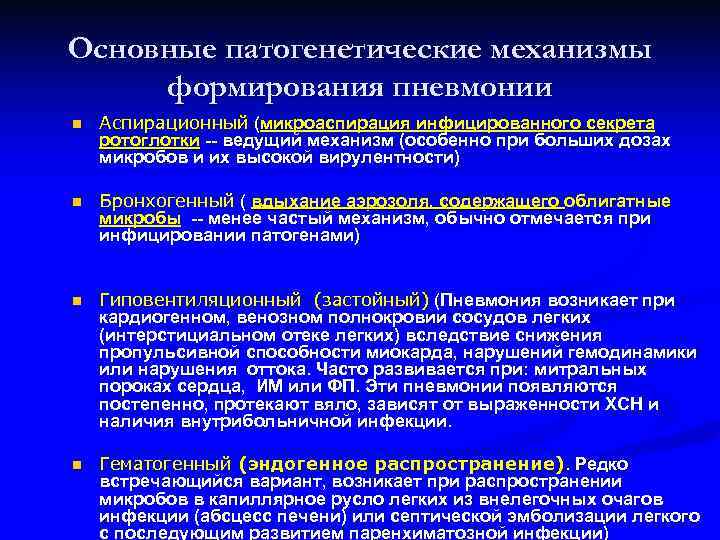Основные патогенетические механизмы формирования пневмонии n Аспирационный (микроаспирация инфицированного секрета ротоглотки -- ведущий механизм