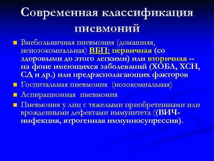 Современная классификация пневмоний n n Внебольничная пневмония (домашняя, ненозокомиальная) ВБП: первичная (со здоровыми до