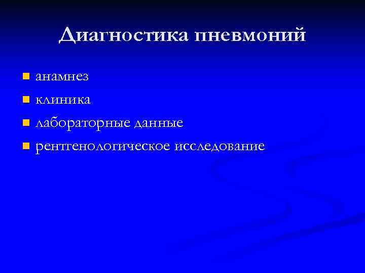 Диагностика пневмоний анамнез n клиника n лабораторные данные n рентгенологическое исследование n 