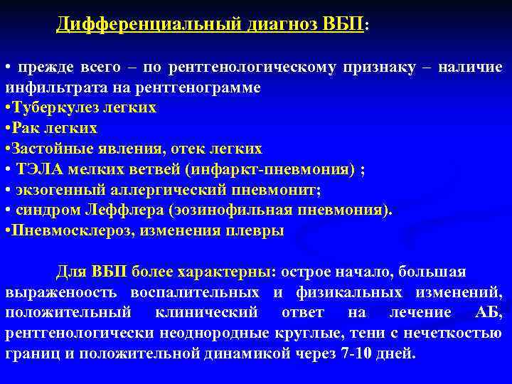 Дифференциальный диагноз ВБП: • прежде всего – по рентгенологическому признаку – наличие инфильтрата на