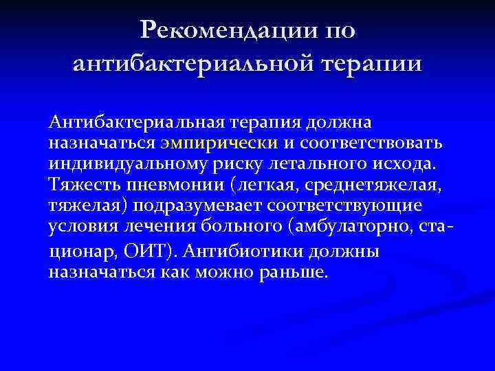 Рекомендации по антибактериальной терапии Антибактериальная терапия должна назначаться эмпирически и соответствовать индивидуальному риску летального