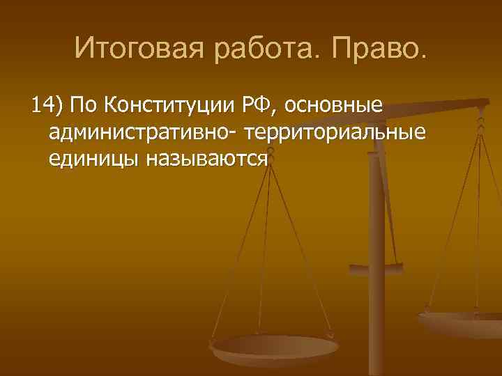 Итоговая работа. Право. 14) По Конституции РФ, основные административно- территориальные единицы называются 