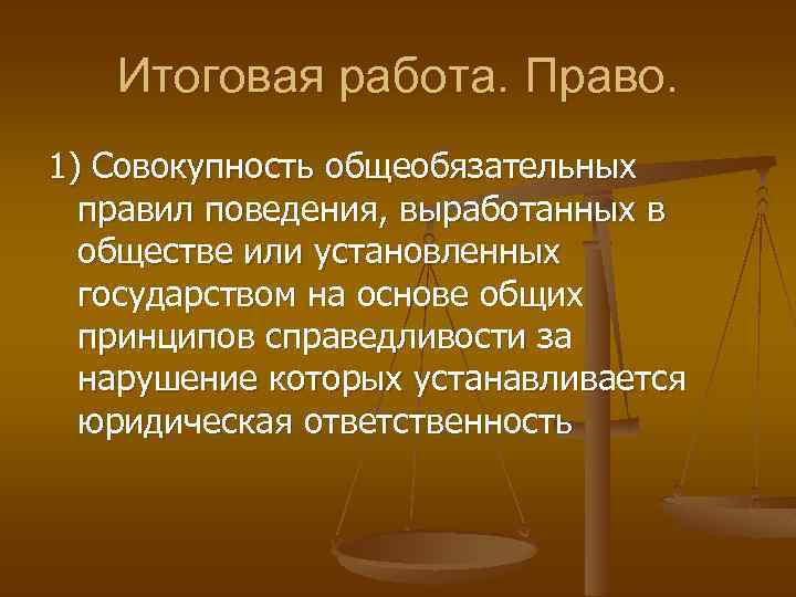 Итоговая работа. Право. 1) Совокупность общеобязательных правил поведения, выработанных в обществе или установленных государством