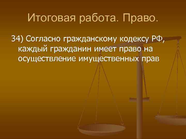 Итоговая работа. Право. 34) Согласно гражданскому кодексу РФ, каждый гражданин имеет право на осуществление