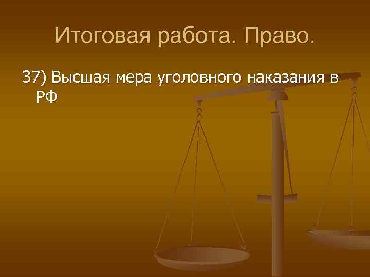 Итоговая работа. Право. 37) Высшая мера уголовного наказания в РФ 