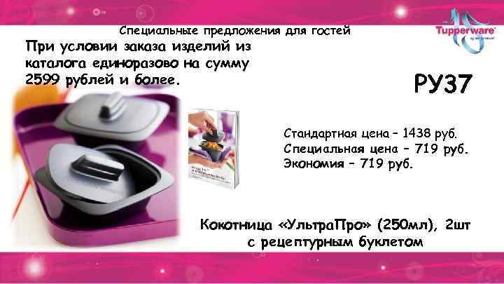 Специальные предложения для гостей При условии заказа изделий из каталога единоразово на сумму 2599