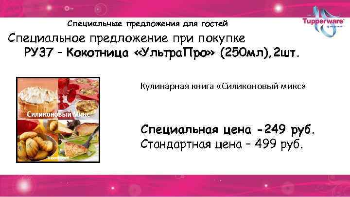 Специальные предложения для гостей Специальное предложение при покупке РУ 37 – Кокотница «Ультра. Про»