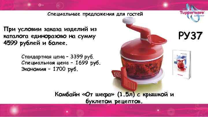 Специальные предложения для гостей При условии заказа изделий из каталога единоразово на сумму 4599