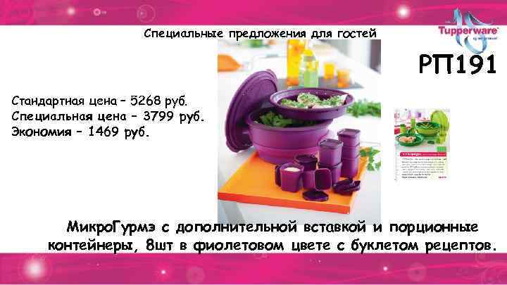 Специальные предложения для гостей РП 191 Стандартная цена – 5268 руб. Специальная цена –