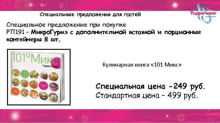 Специальные предложения для гостей Специальное предложение при покупке РП 191 – Микро. Гурмэ с
