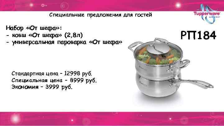 Специальные предложения для гостей Набор «От шефа» : - ковш «От шефа» (2, 8