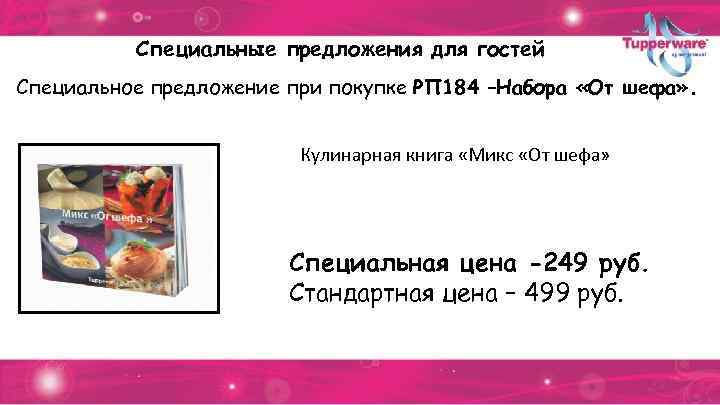 Специальные предложения для гостей Специальное предложение при покупке РП 184 –Набора «От шефа» .